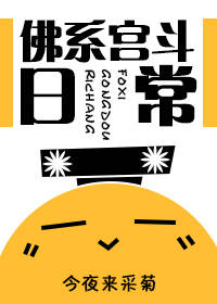 佛系宫斗日常
