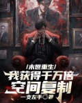 末世重生：我获得千万倍空间复制