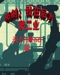 亮剑：我在后方爬工业