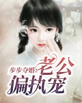 步步夺婚:老公偏执宠