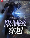 限制级穿越
