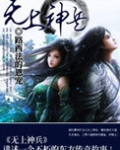 无上神兵