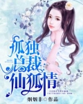 孤独总裁仙狐情