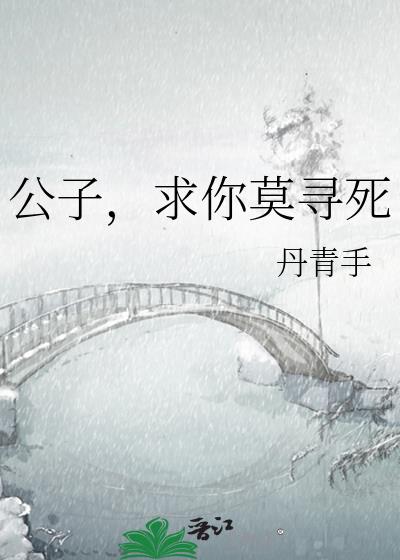 公子,求你莫寻死