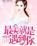最美就是遇到你