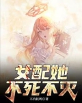 女配：她身负八百条命