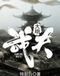 大明武夫