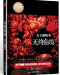 无终仙境（殃神：鬼家怪谈）