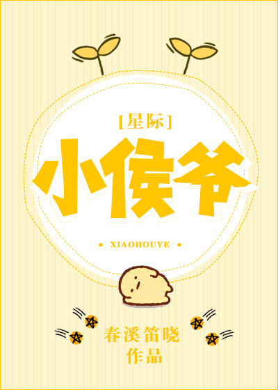 小侯爷[星际]小说