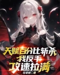 天赋百分比斩杀，我反手攻速拉满