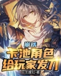崩铁：卡池角色，给玩家发刀