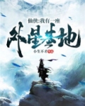仙侠:我有一座外星基地