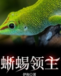 蜥蜴领主