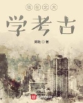 我在北大学考古