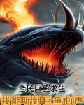 全民巨鱼求生：我能听到巨鱼心声