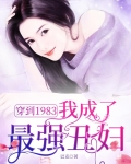 穿到1983，我成了最强丑妇