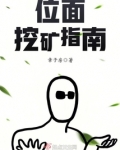 位面挖矿指南