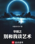 华娱之别和我谈艺术