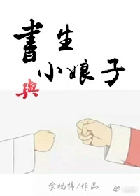 书生与小娘子