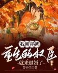 我刚穿越，重生的权臣就来退婚了
