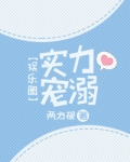 实力宠溺[娱乐圈]
