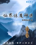 仙界诛魔神将