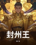 封州王