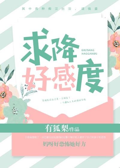 求降好感度