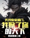 灭我秦家满门，我掀了你的天下