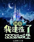 网游:我建造了SSS级城堡