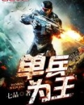 单兵为王
