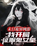 末日诡异网游：我开局征服鬼女皇