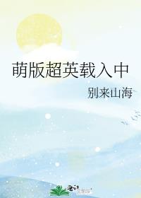 萌版超英载入中