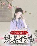 快穿：心机美人绿茶指南