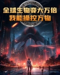 全球生物变大万倍：我能操控万物