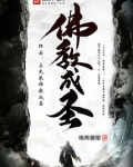红云：立大乘佛教成圣