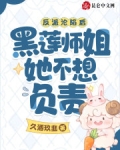 反派沦陷后,黑莲师姐她不想负责