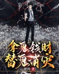 拿鬼钱财，替鬼消灾