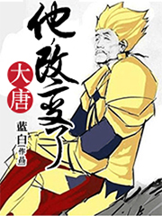他,改变了大唐