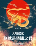 大明成化:朕就是昏庸之君