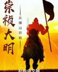 崇祯大明：从煤山开始