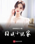 日娱小说家