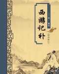 西游记补·续西游记（无注释版）