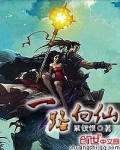 一路向仙
