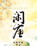 闲唐