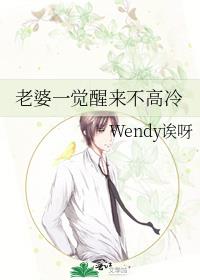 老婆一觉醒来不高冷