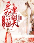绝代风华：废柴小姐要翻天