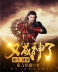迪化:徒弟又成神了