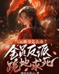 气运被夺怎么办？全员反派跪地求死