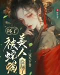 坏了,被蛇蝎美人捡漏了